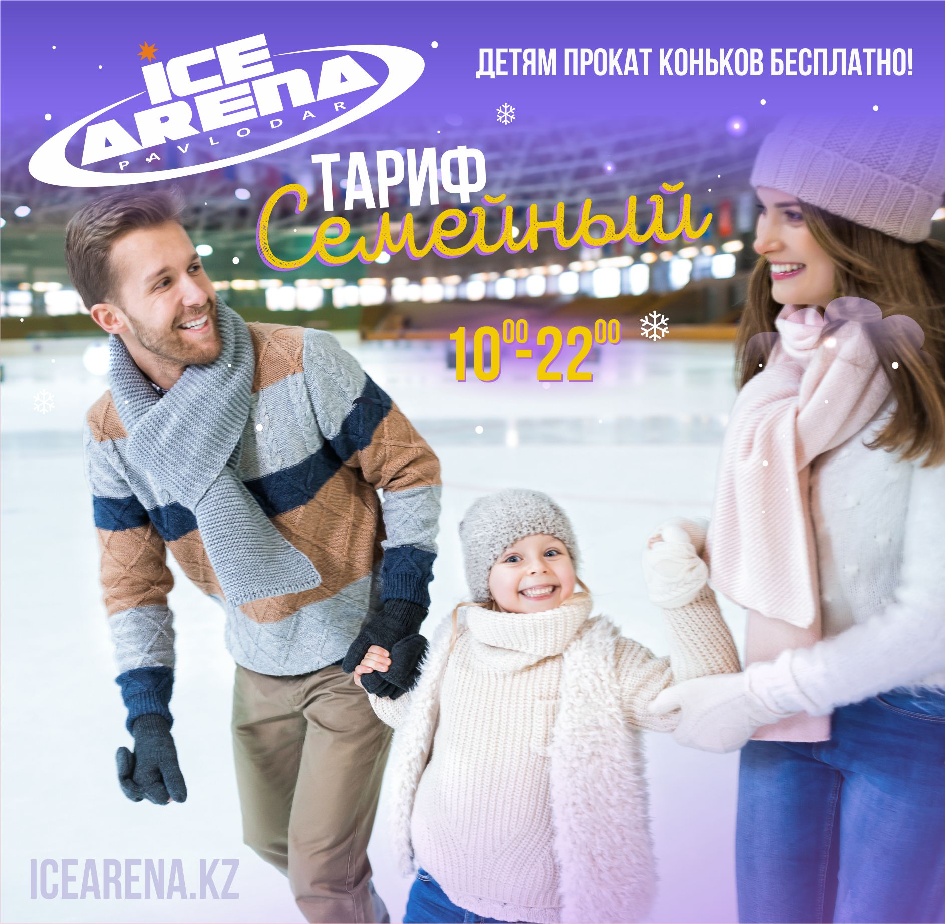 Семейный тариф от «ICE ARENA»! | ICE ARENA