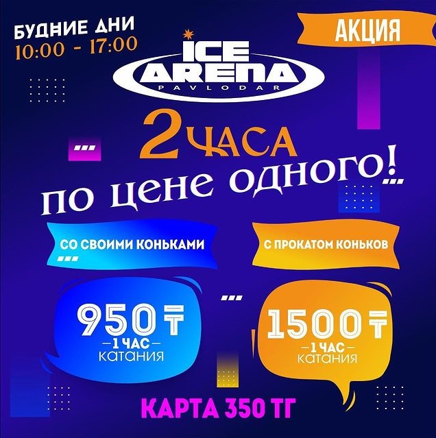 Друзья, супер Акция в ICE ARENA!