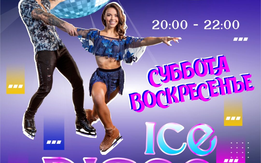 ICE DISCO — Суббота/Воскресенье
